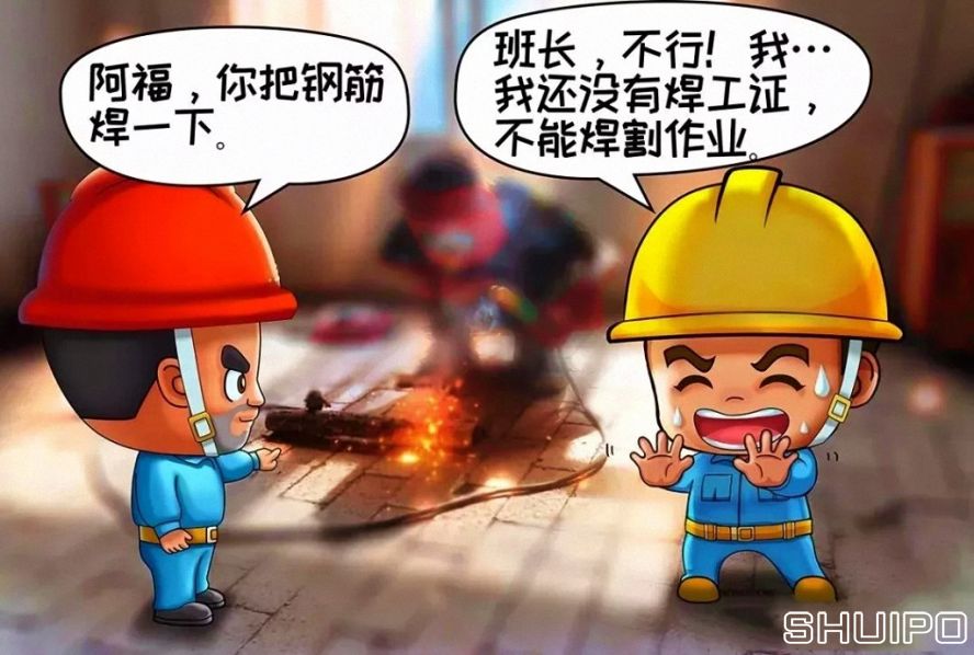 無(wú)特種作業(yè)操作證，不焊割