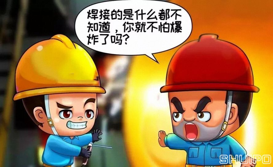 焊體性質(zhì)不清、火星飛向不明，不焊割